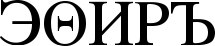 ЭΘИРЪ