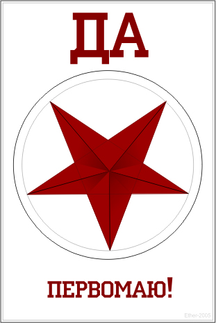 Да Первомаю!