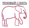 Розовый Слонъ